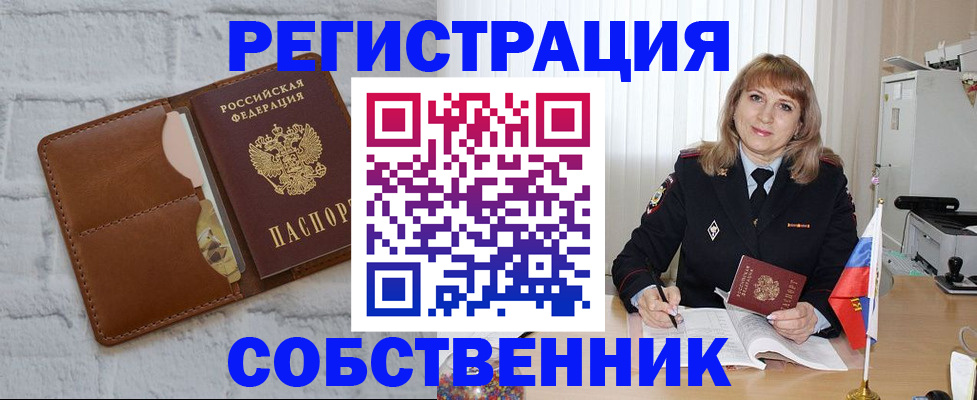 временная регистрация собственник в Поворино