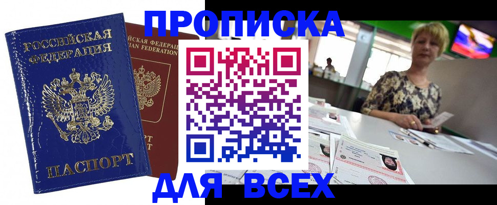 купить прописку в Поворино