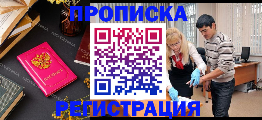 купить прописку в Поворино